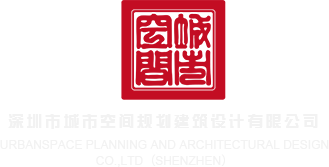 狂插美鲍网站深圳市城市空间规划建筑设计有限公司
